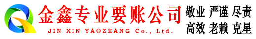 泰顺金鑫收账公司
